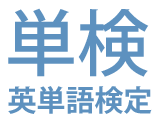 英単語検定【単検】